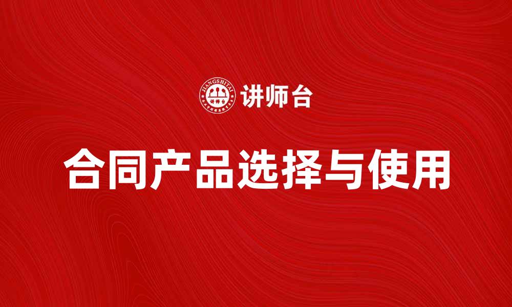 文章合同产品的选择与使用指南，助你高效管理项目的缩略图