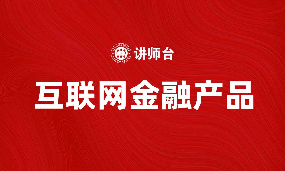文章互联网金融产品如何改变传统理财方式的缩略图