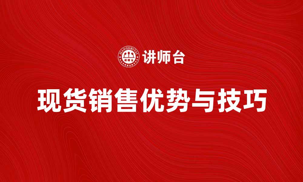 文章现货销售的优势与技巧，助力商家赢得市场的缩略图