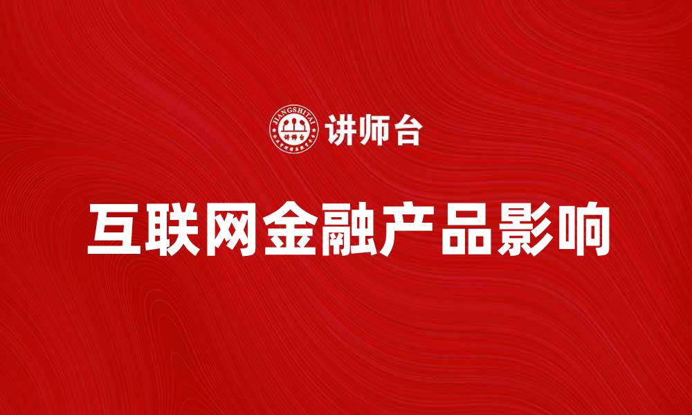 文章互联网金融产品如何改变传统投资方式的缩略图