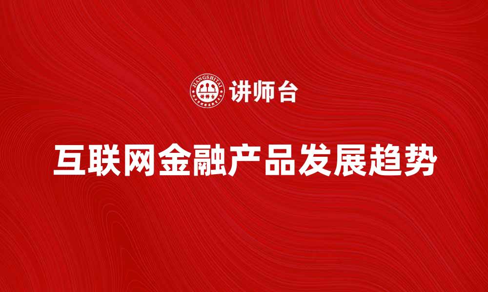 互联网金融产品发展趋势