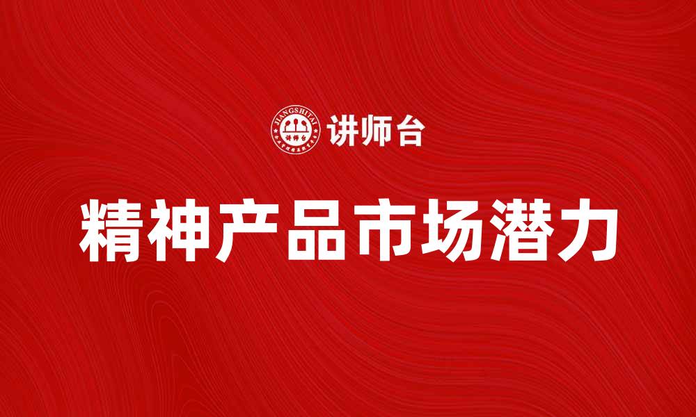 精神产品市场潜力