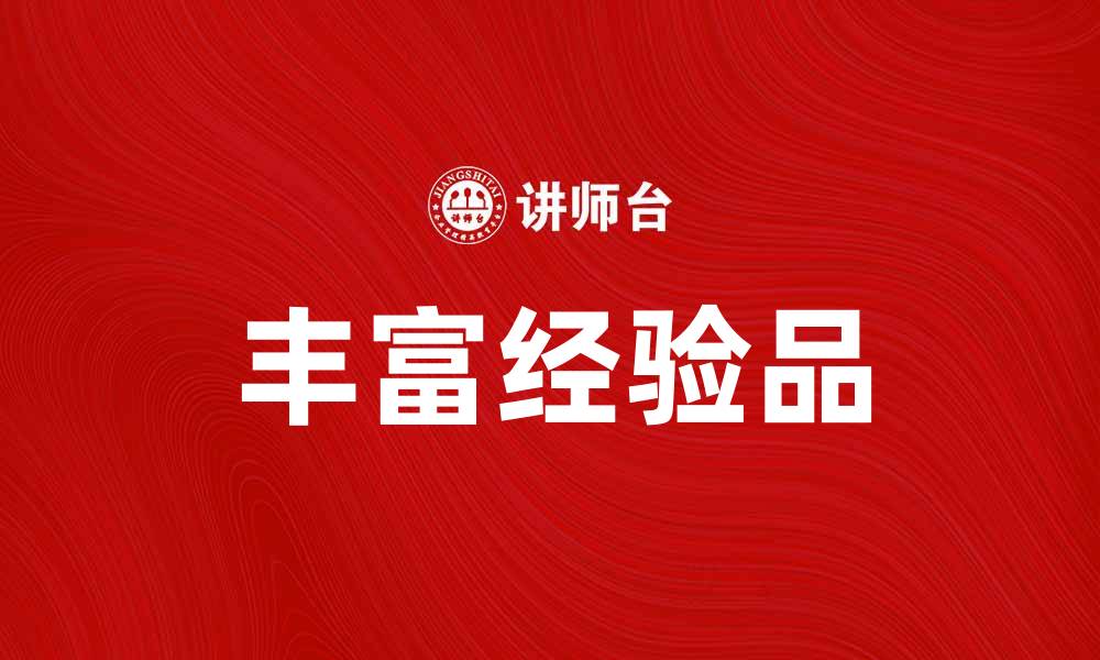文章提升生活品质，体验丰富的经验品带来的乐趣的缩略图