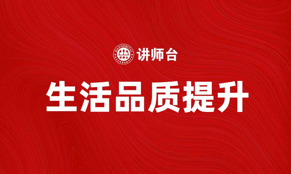 文章提升生活品质的经验品分享与推荐的缩略图