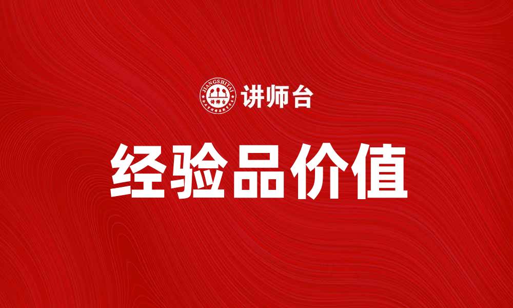 文章提升生活品质，了解经验品的独特魅力与价值的缩略图