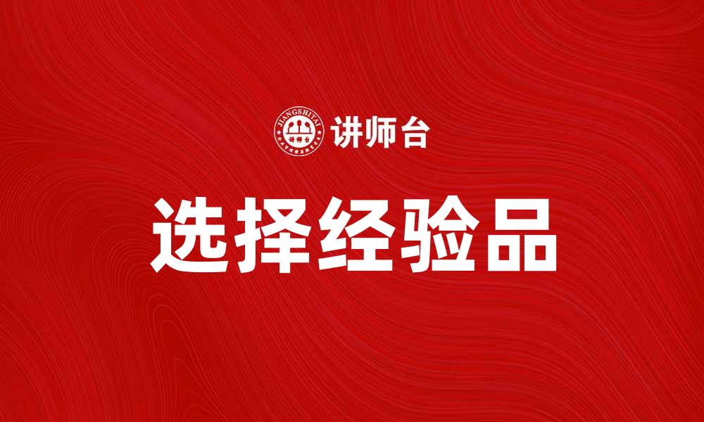 文章提升生活品质，从选择经验品开始的缩略图