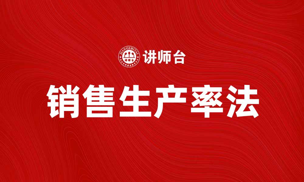销售生产率法
