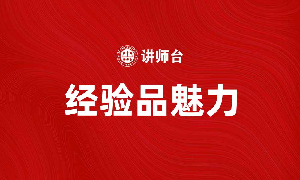 文章提升生活品质的秘诀：探索经验品的独特魅力的缩略图