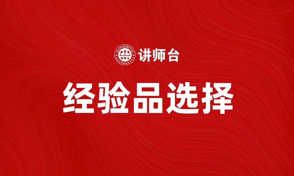 文章提升生活品质，从选择经验品开始的缩略图