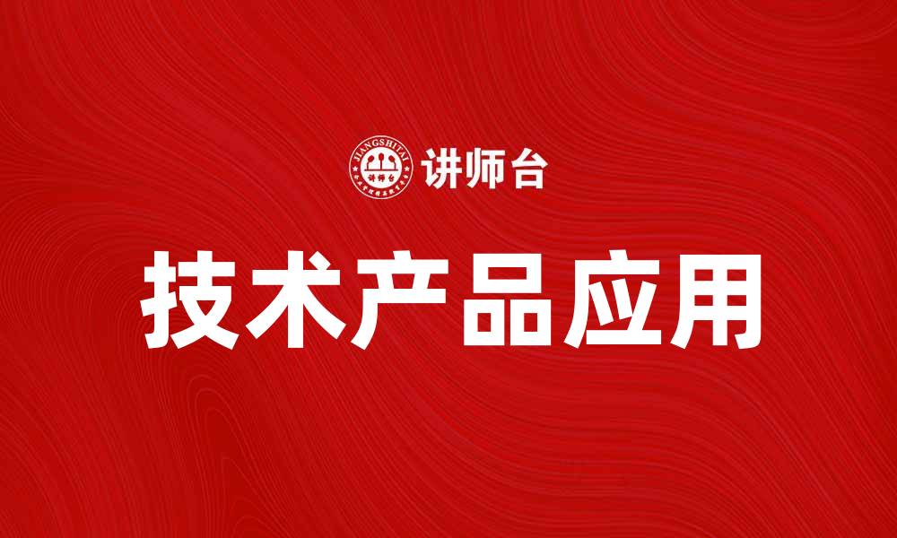 文章技术产品如何提升企业竞争力与创新能力的缩略图