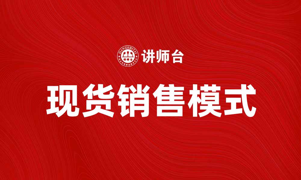 现货销售模式