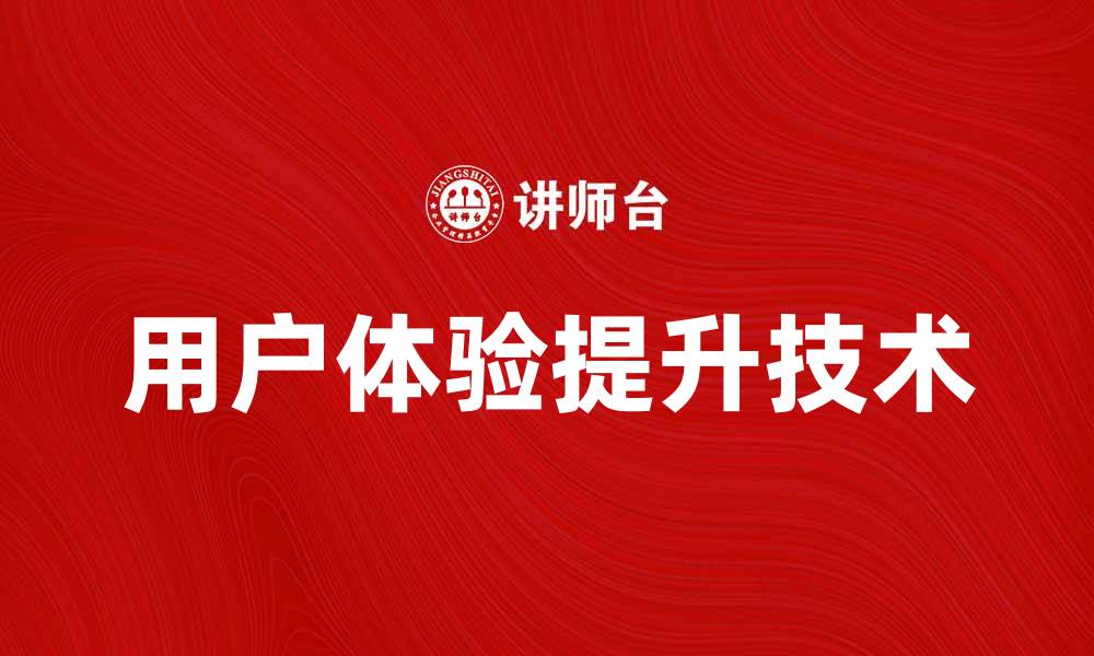 用户体验提升技术