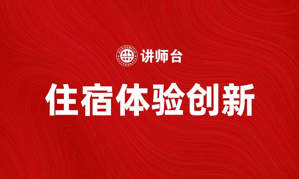 文章酒店新产品：提升住宿体验的创新之选的缩略图