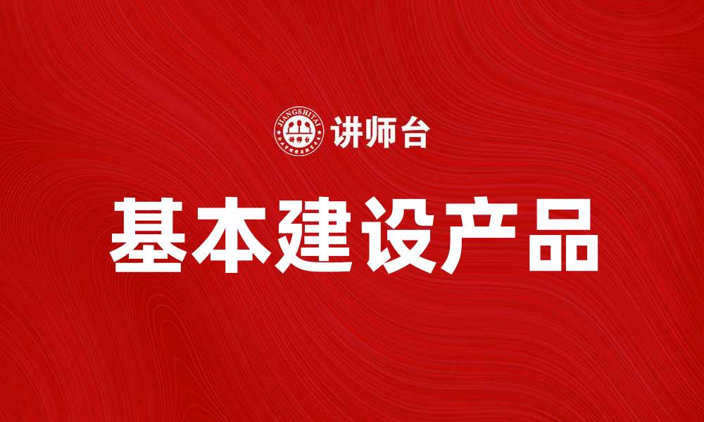文章基本建设产品：提升城市发展的关键要素的缩略图