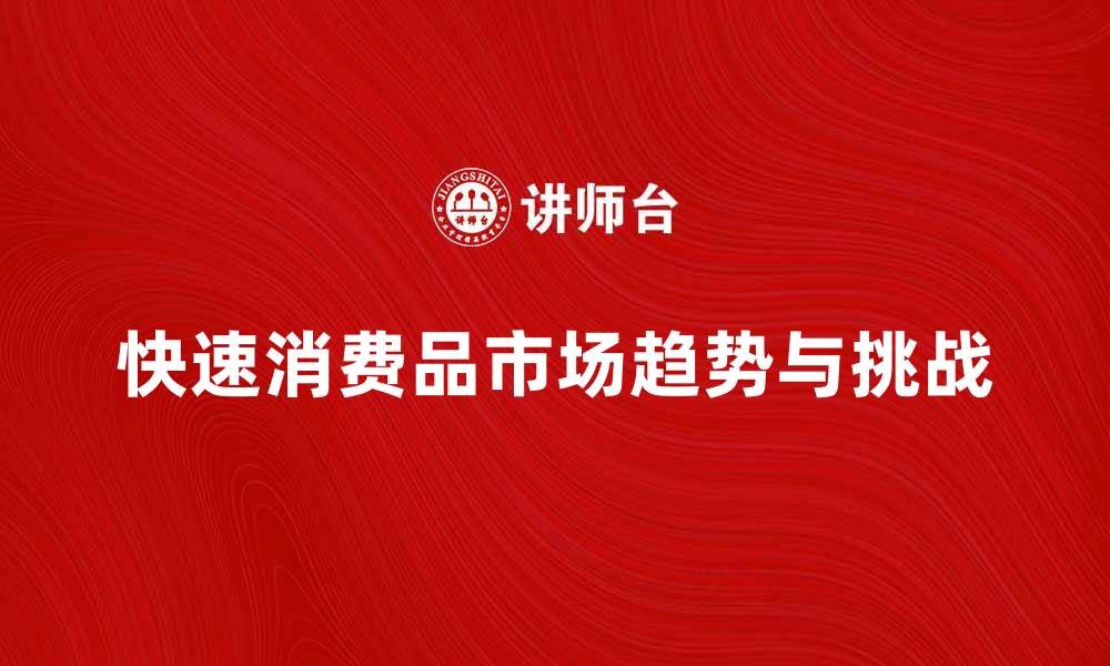 文章快速消费品市场分析：趋势与挑战解析的缩略图