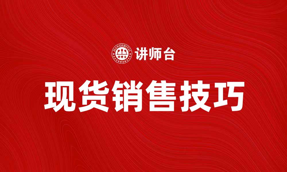 现货销售技巧