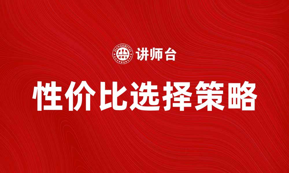文章如何选择性价比高的可比产品提升购物体验的缩略图