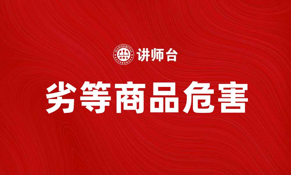 文章劣等商品的危害与如何避免购买指南的缩略图
