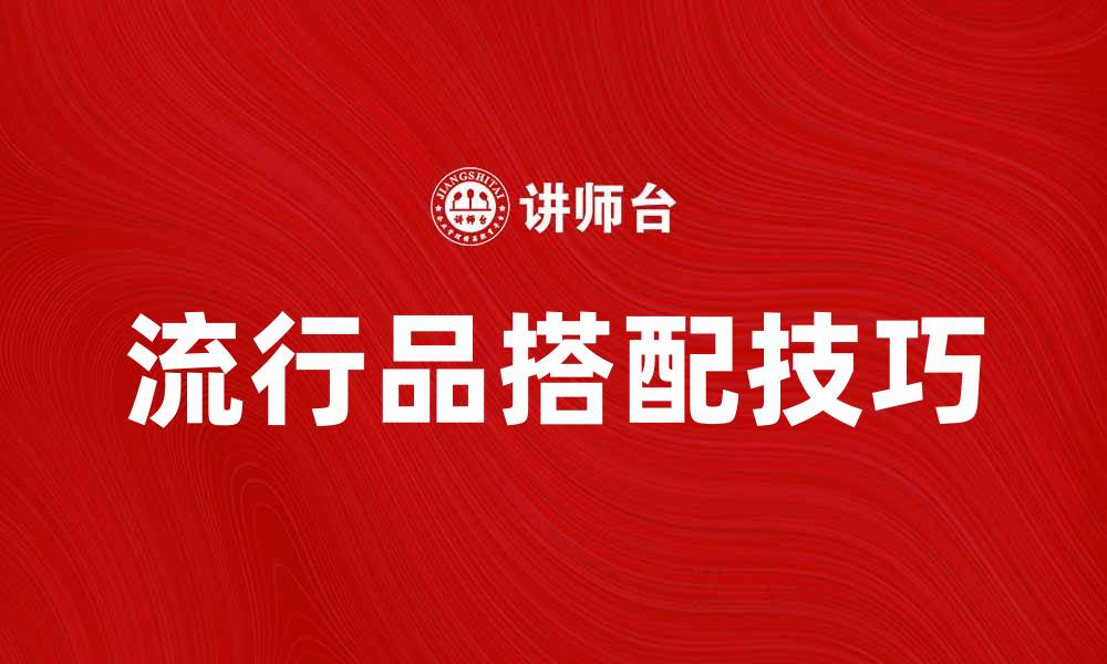 文章流行品的魅力：如何选择与搭配提升时尚感的缩略图