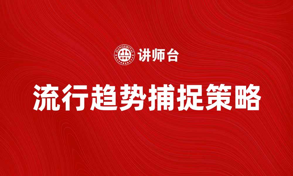 文章流行品市场分析：如何抓住潮流趋势提升销售的缩略图