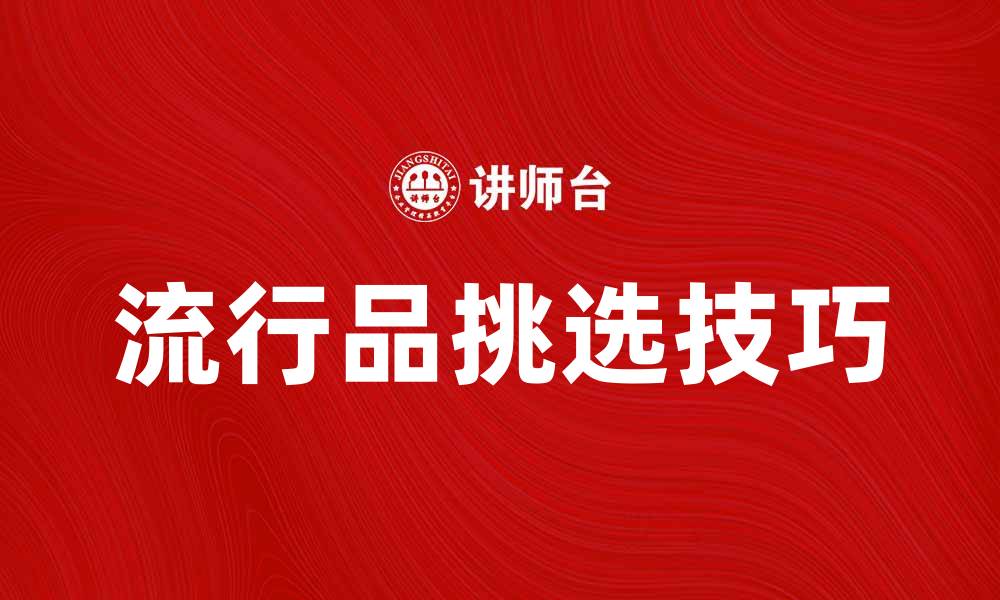 文章流行品的魅力：如何挑选让你更时尚的单品的缩略图