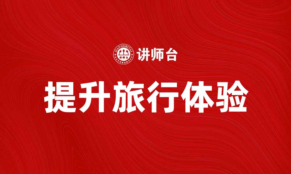 文章提升旅行体验的旅行社产品推荐指南的缩略图