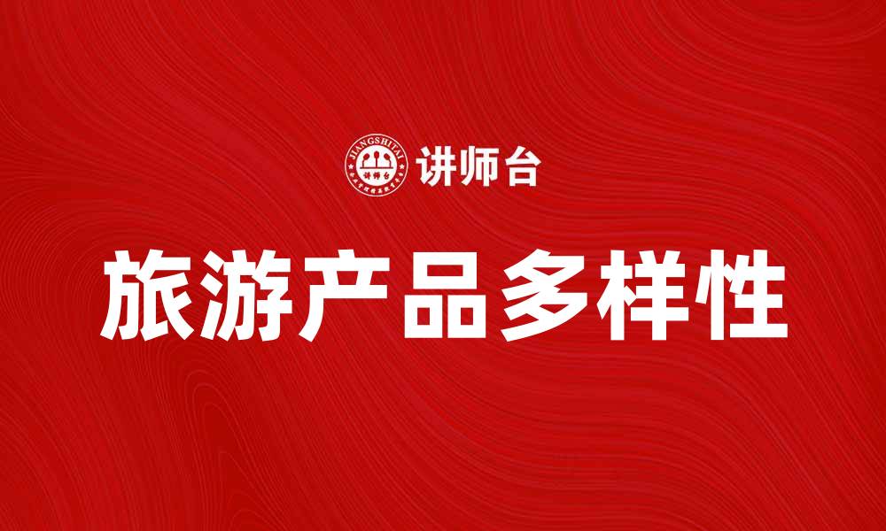 文章探索最受欢迎的旅游产品，开启你的旅程新体验的缩略图