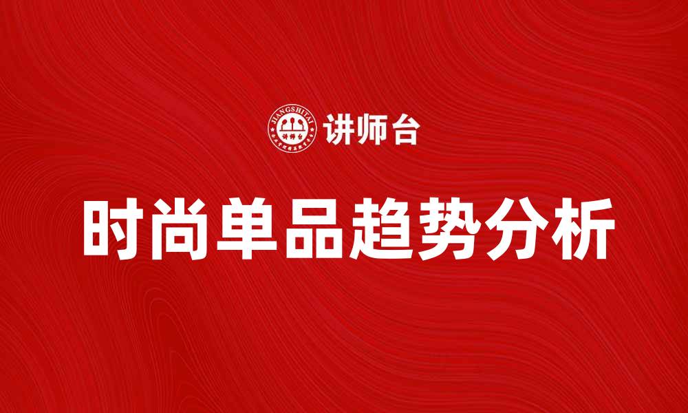 文章流行品趋势分析：2023年最受欢迎的时尚单品的缩略图