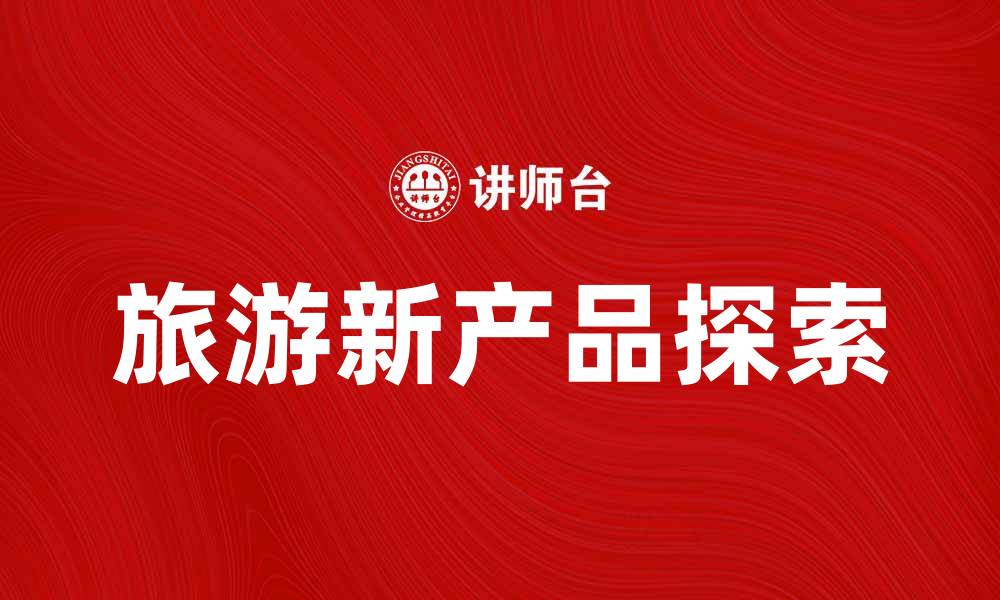 旅游新产品探索