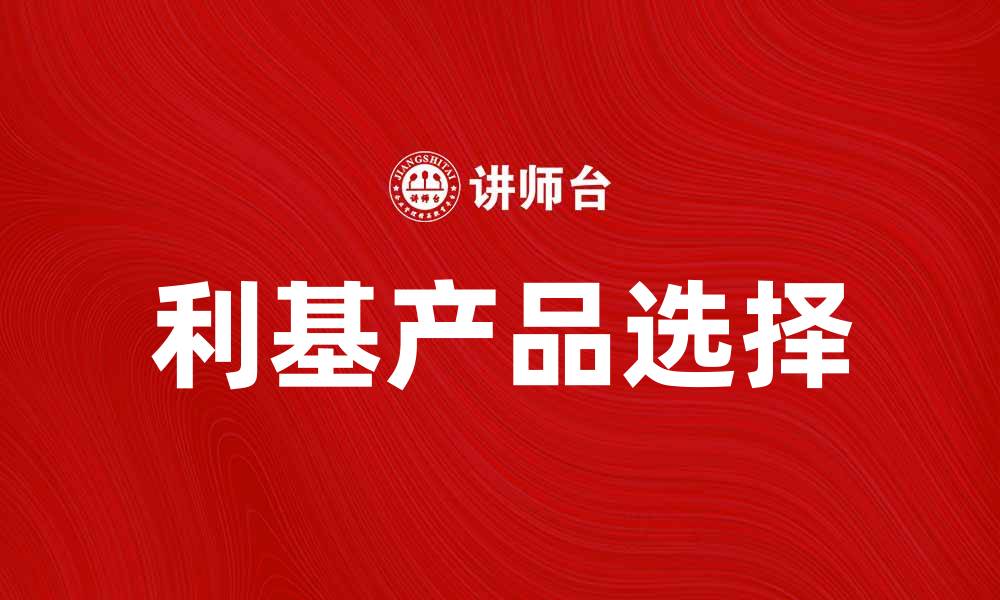 文章如何选择利基产品提升创业成功率的缩略图
