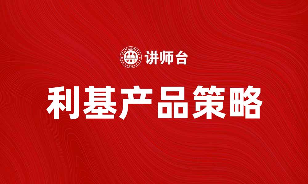 文章掌握利基产品策略，助你轻松赢得市场竞争的缩略图