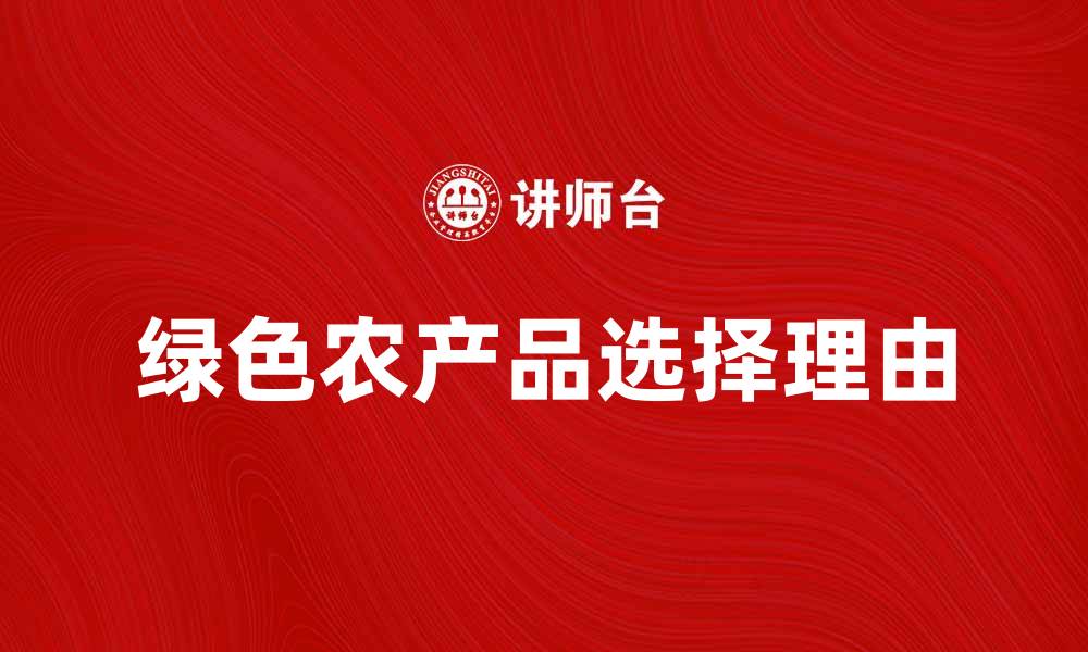 文章提升生活品质，选择绿色农产品的五大理由的缩略图