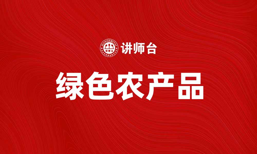 文章绿色农产品助力可持续发展与健康生活的缩略图
