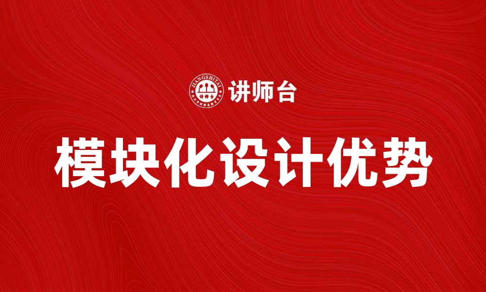 文章提升效率与灵活性：探索模块化产品的优势与应用的缩略图
