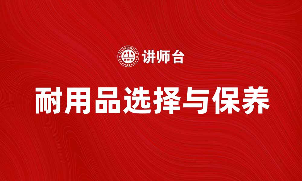 文章耐用品的选择与保养技巧，提升生活品质的缩略图