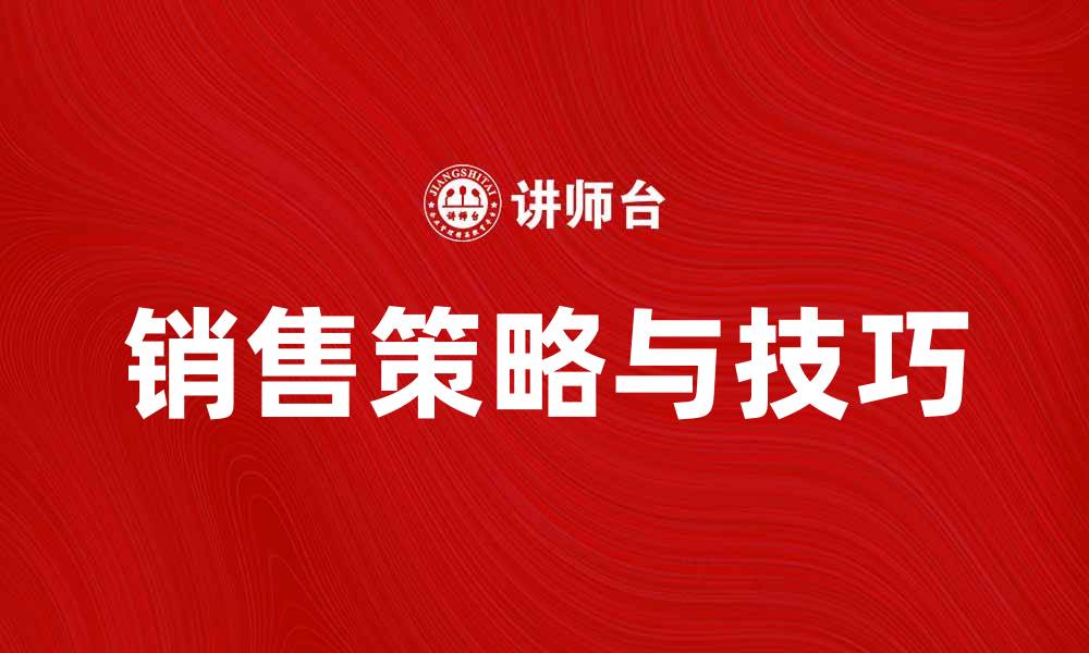 文章提升业绩的行动销售策略与技巧解析的缩略图