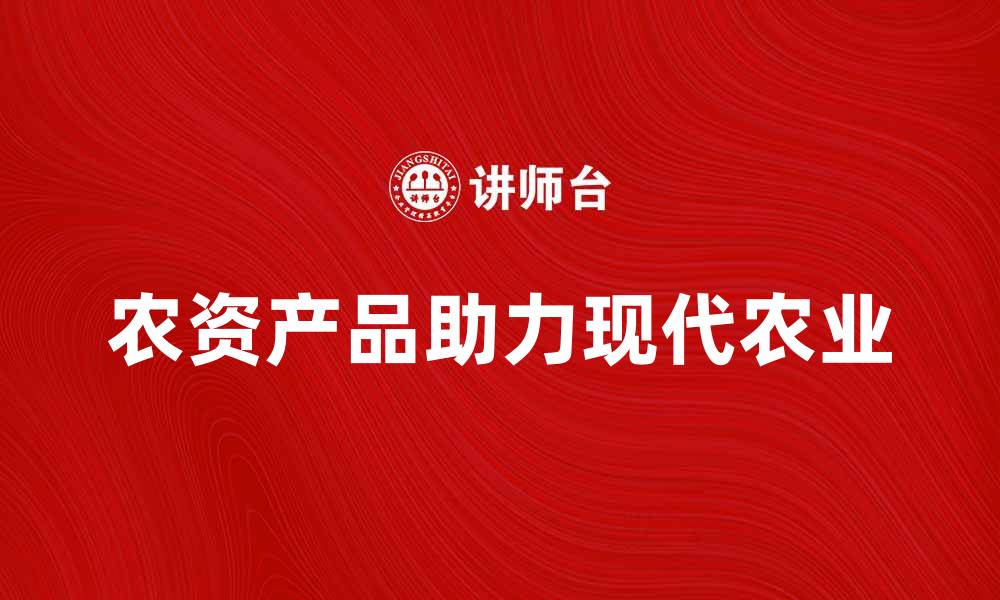 文章农资产品如何助力现代农业发展新模式的缩略图