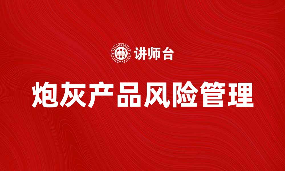 文章炮灰产品的真相：如何避免无效投资与浪费的缩略图