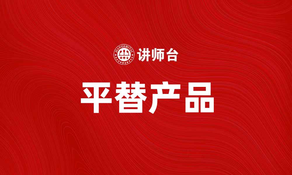 文章平替产品推荐：高性价比选择让你省心省钱的缩略图