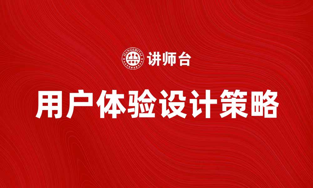 文章提升用户体验的期望产品设计策略的缩略图