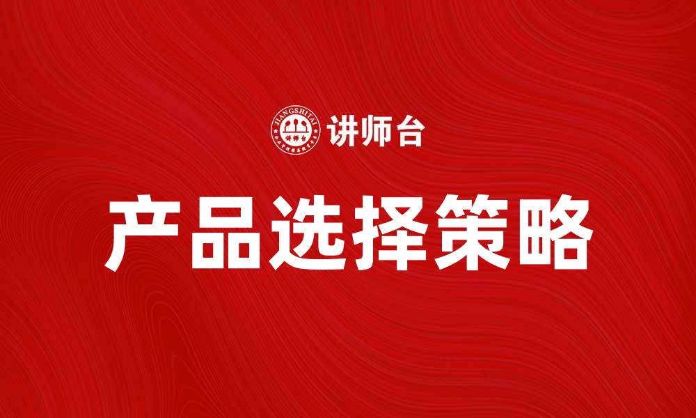 文章如何选择符合期望产品的最佳方案的缩略图