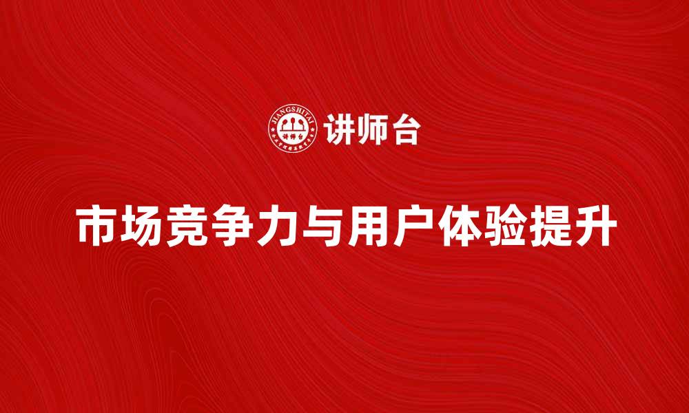 文章企业产品如何提升市场竞争力与用户体验的缩略图