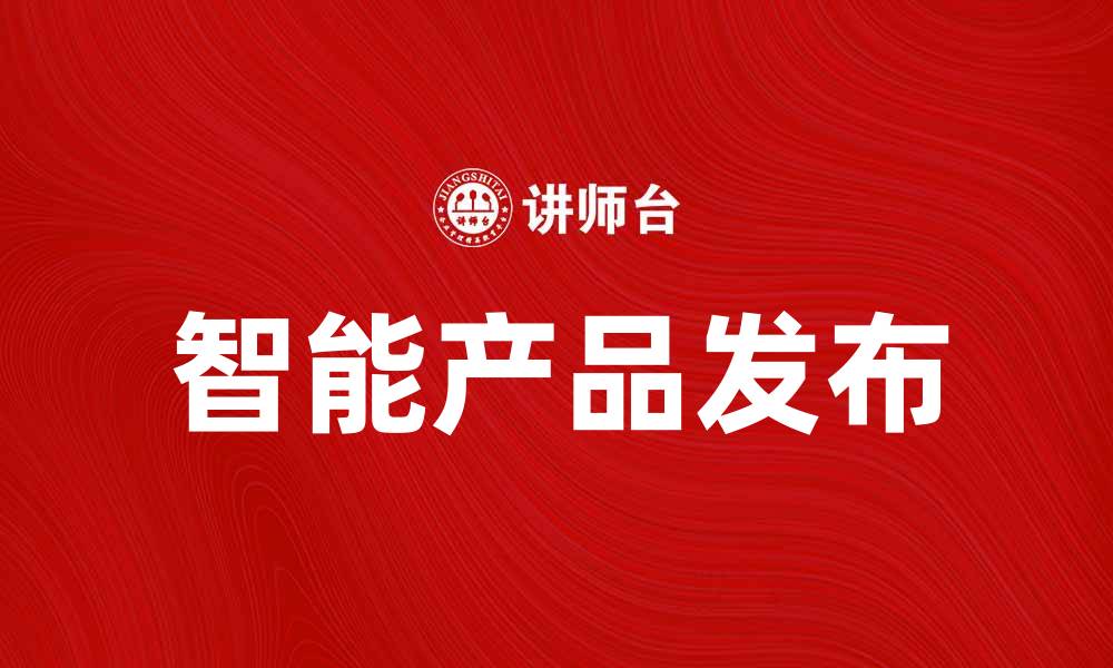 智能产品发布