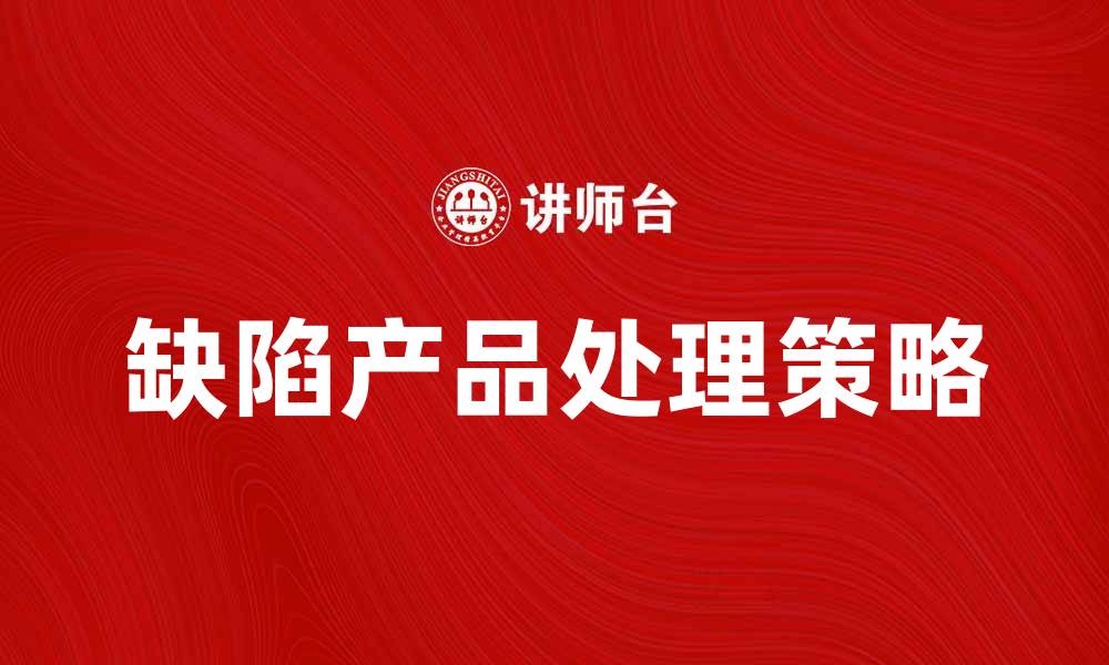 缺陷产品处理策略