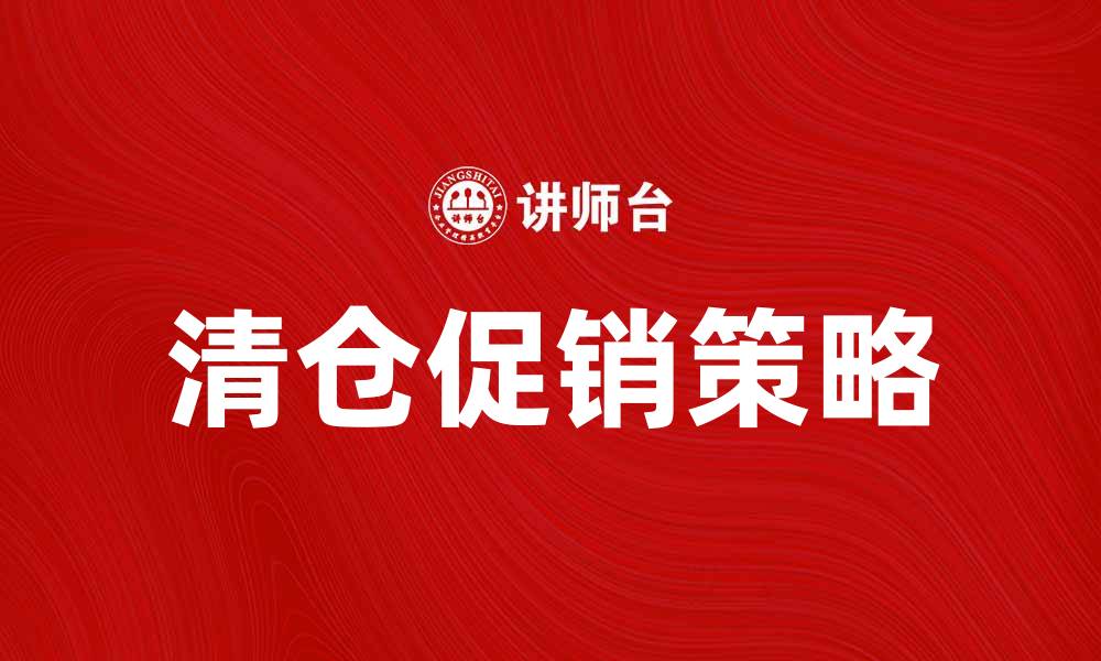 文章清仓品大促销，超值折扣等你来抢购！的缩略图