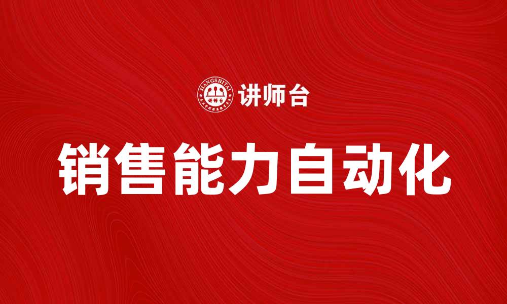 文章提升销售能力自动化，助力企业业绩增长的缩略图