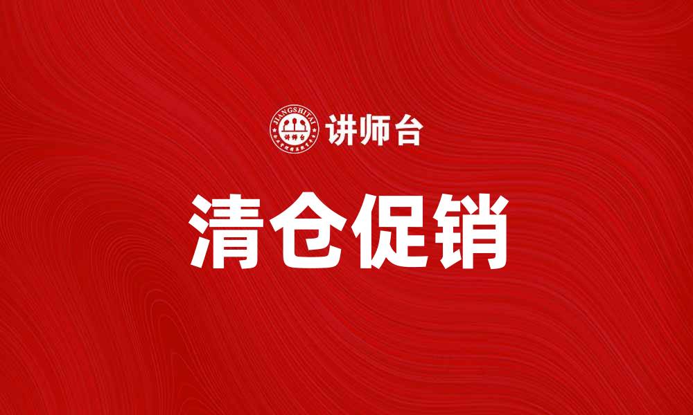 文章清仓品大甩卖，抢购季节即将来临！的缩略图