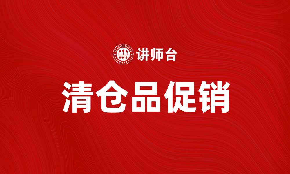 文章清仓品大促销，超值折扣等你来抢购！的缩略图