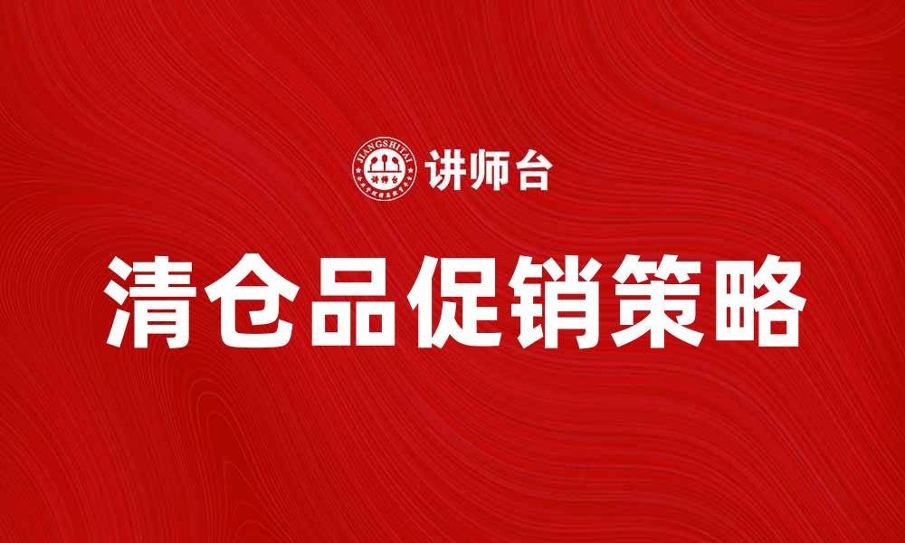 文章清仓品大促销，抢购限时优惠不可错过的缩略图