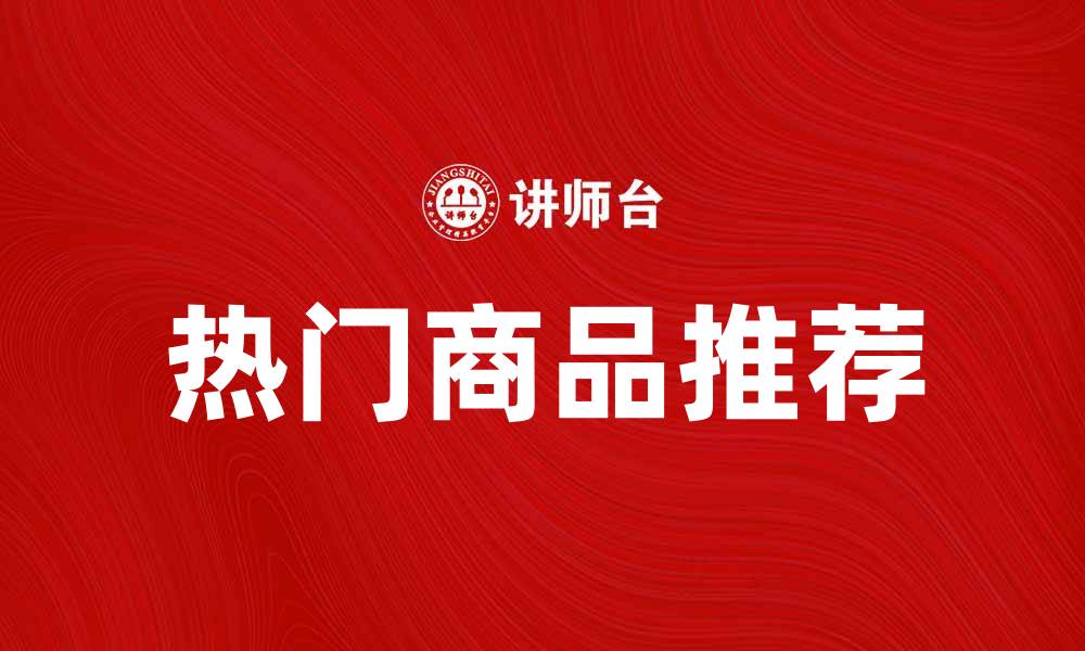 文章热门商品推荐：2023年最受欢迎的购物清单的缩略图